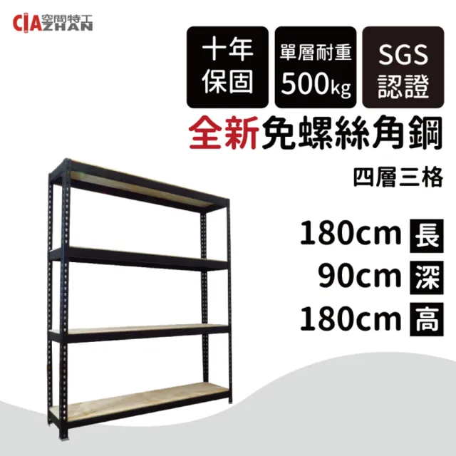 【空間特工】工業風免螺絲四層角鋼架 2色 180x90x180cm(置物架/層架/收納架/展示架/儲藏架/貨架/耐重層架)