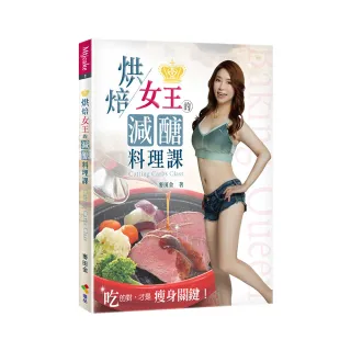 烘焙女王的減醣料理課