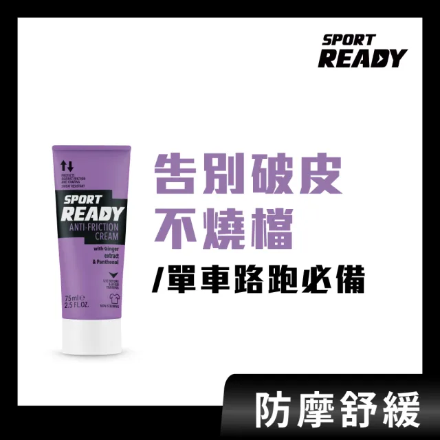 【Sport Ready】全能防護霜(防摩擦膏/自行車/單車必備)