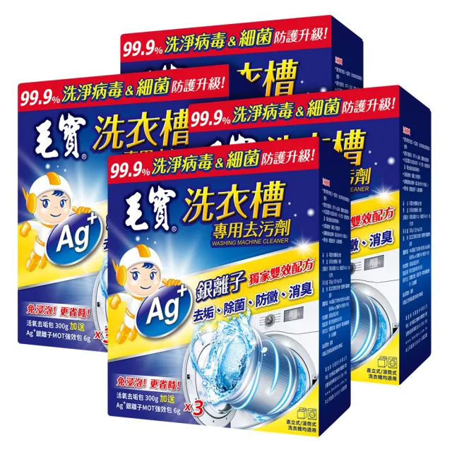 【毛寶】洗衣槽專用去汙劑(300Gx3入 共4盒)