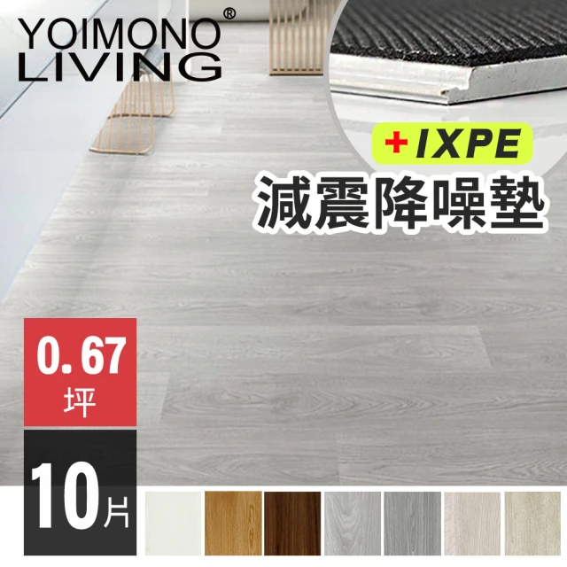 【YOIMONO LIVING】「夢想家」SPC卡扣減震降噪木紋地板(10片)