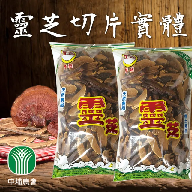 【中埔鄉農會】靈芝子實體切片600gX1包