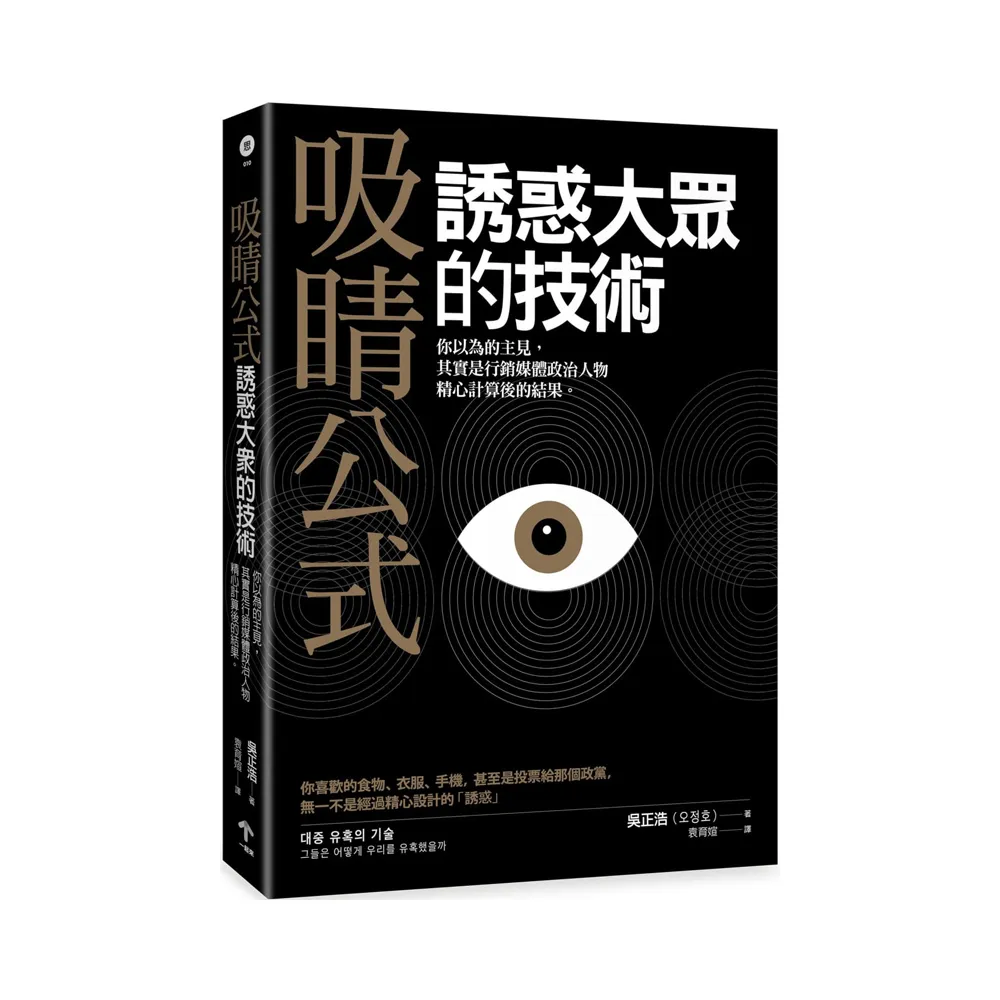 吸睛公式：誘惑大眾的技術．你以為的主見.其實是行銷媒體政治