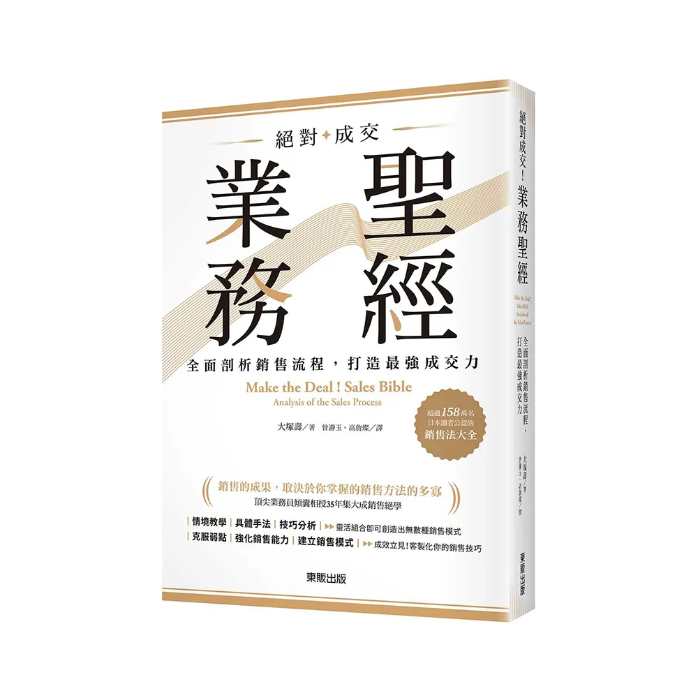 絕對成交！業務聖經：全面剖析銷售流程，打造最強成交力