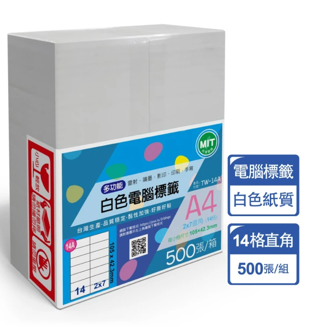 【台灣製造】多功能白色電腦標籤-14格直角-TW-14A-1箱500張(貼紙、標籤紙、A4)