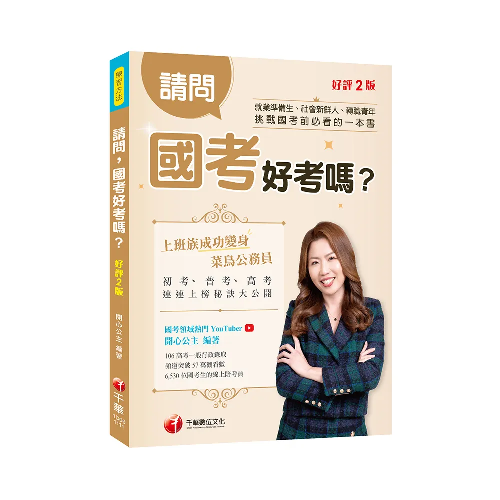 請問，國考好考嗎？：挑戰國考前必看的一本書！〔學習方法〕