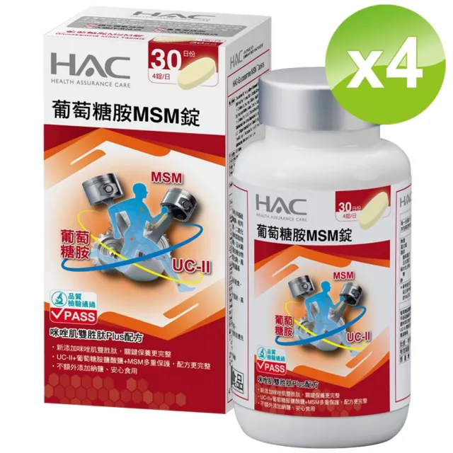 【永信藥品】HAC葡萄糖胺MSM錠4瓶組(120錠/瓶)