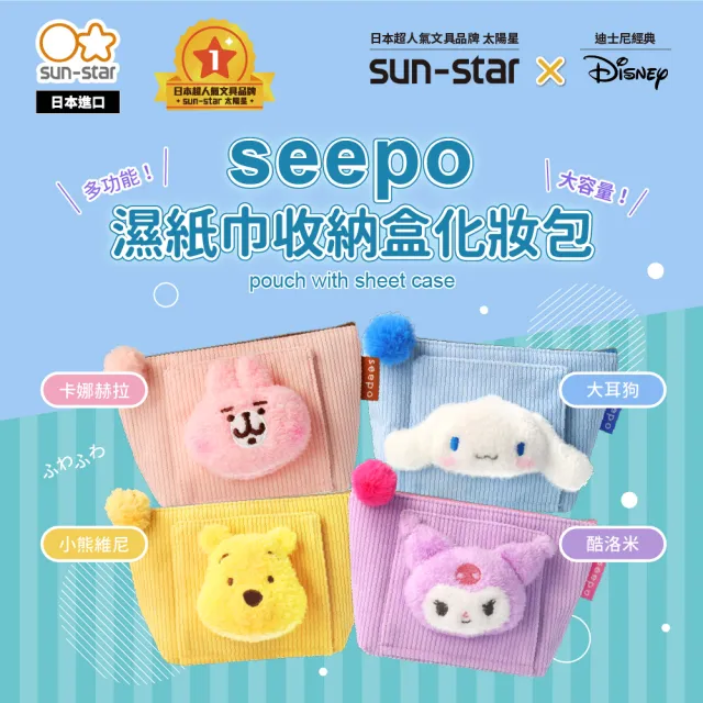 【sun-star】seepo 濕紙巾收納盒化妝包(四款可選/日本進口/化妝包/收納包)