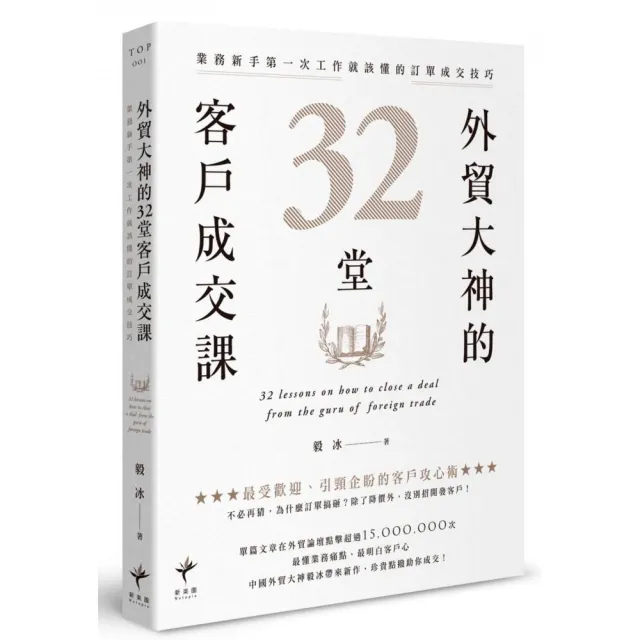 外貿大神的32堂客戶成交課：業務新手第一次工作就該懂的訂單成交