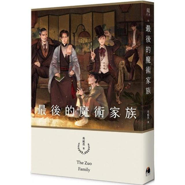 最後的魔術家族（鏡文學百萬影視小說大獎評審獎作品） | 拾書所