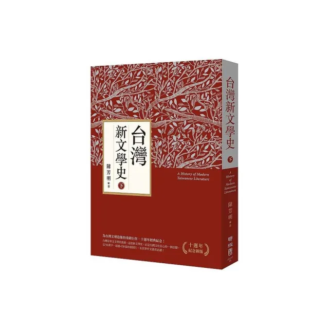 台灣新文學史（十週年紀念新版）（下） | 拾書所