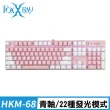 【FOXXRAY 狐鐳】HKM-68 粉戀戰狐 有線電競機械鍵盤(青軸)
