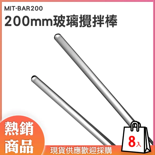 【錫特工業】玻璃攪拌棒20公分 攪拌 玻璃棒 塗抹棒 實心玻璃棒 打皂棒 實驗器材 8入組(MIT-BAR200頭家工具)