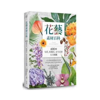 花藝素材百科：600種切花、乾燥花、永生花材完全圖鑑