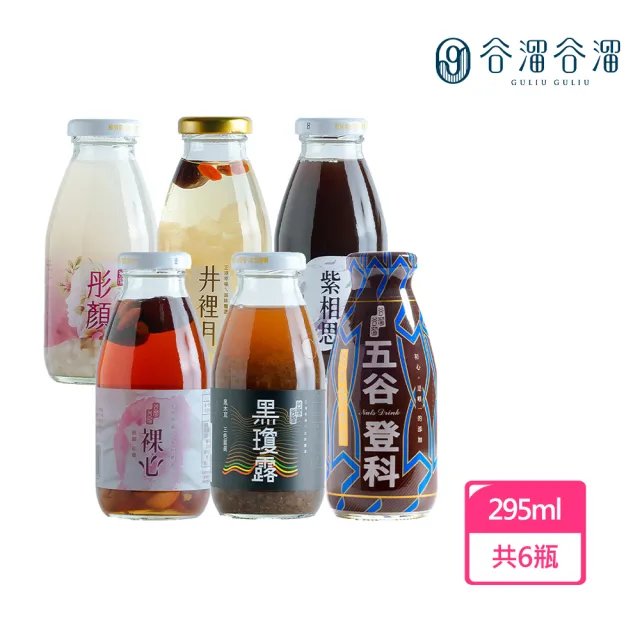 【谷溜谷溜】GULIU GULIU 養生飲品 珍愛元氣滿滿組合 295mlx6瓶(無禮盒)