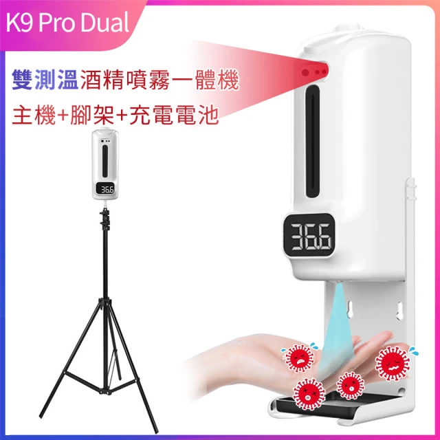 K9 Pro Dual 雙測溫紅外線自動感應酒精噴霧機/器 1500ml(全配組 主機+支架+充電電池)