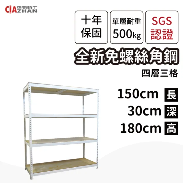 【空間特工】工業風免螺絲四層角鋼架 2色 30x150x180cm(置物架/層架/收納架/展示架/書櫃/電器櫃/餐廚收納)