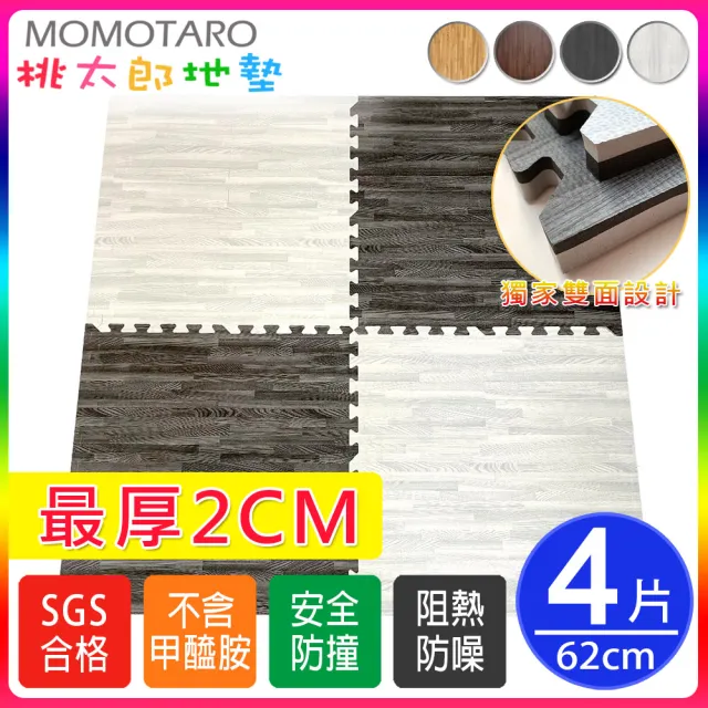 【MOMOTARO 桃太郎地墊】台灣製最厚2CM時尚北歐風拼接EVA耐磨62CM拼花木紋大巧拼地墊-附邊條(4片/約0.4坪)