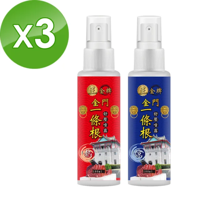 【正金牌】金門一條根舒緩噴霧3瓶-100ml/瓶 (涼感熱感任選)