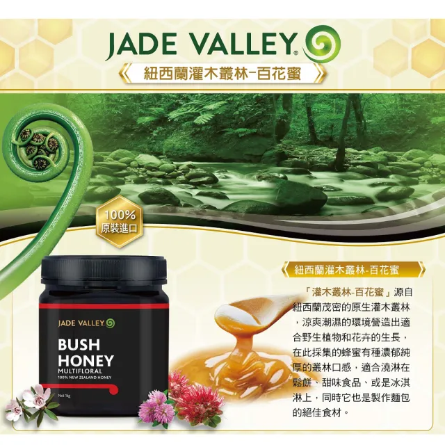 即期品【Jade Valley】紐西蘭 灌木叢林-百花蜜(1kg)