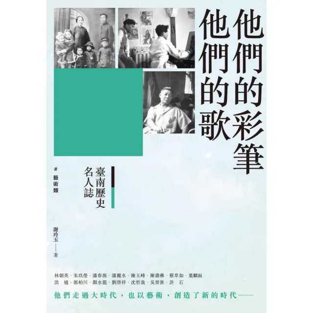 臺南歷史名人誌． 藝術類 他們的彩筆他們的歌 | 拾書所