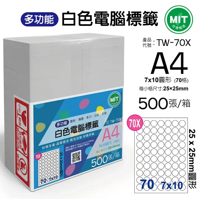 【台灣製造】多功能白色電腦標籤-70格圓形-TW-70X-1箱500張(貼紙、標籤紙、A4)