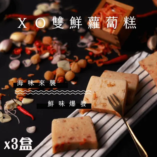 【迪化街老店-林貞粿行】XO雙鮮蘿蔔糕x3條(傳承3代的美味工法)