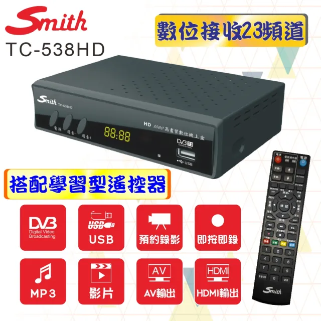 【Smith 史密斯】數位電視接收機 TC-538HD(數位機上盒)