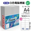 【台灣製造】多功能白色電腦標籤-12格直角-TW-12B-1箱500張(貼紙、標籤紙、A4)