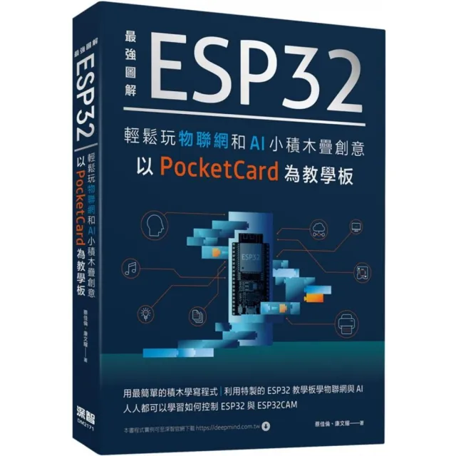  最強圖解 ESP32輕鬆玩物聯網和AI小積木疊創意 以PocketCard為教學板