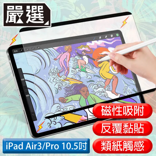 【嚴選】iPad Air3/Pro 10.5吋 2019滿版可拆卸磁吸式繪圖專用類紙膜