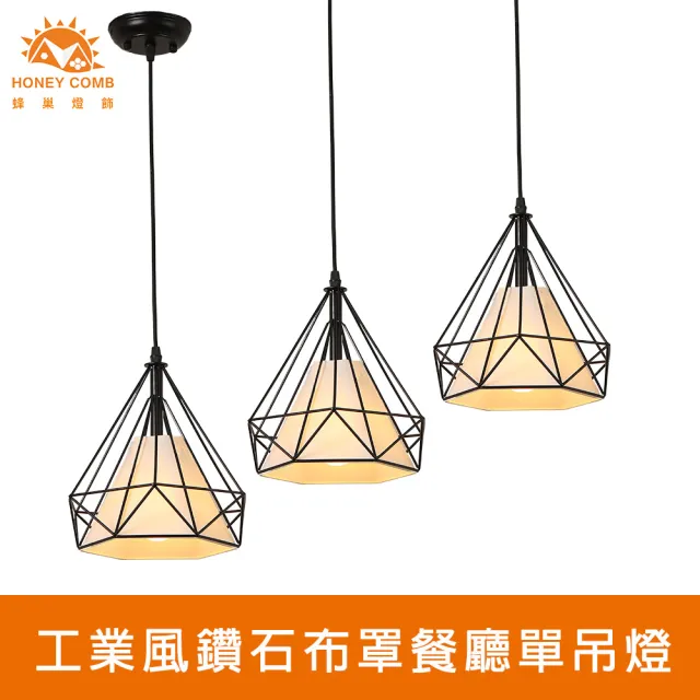 【Honey Comb】工業風鑽石布罩餐廳單吊燈(KC2207)