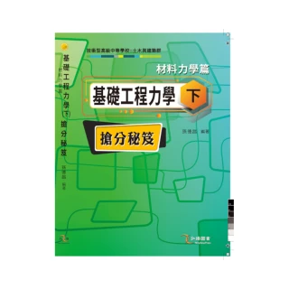 基礎工程力學（下）材料力學 篇 搶分祕笈