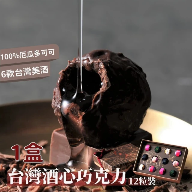 【七見櫻堂】台灣酒心巧克力12粒裝 2盒(144g/盒)