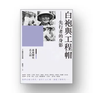 臺南歷史名人誌． 醫療及技術類 白袍與工程帽－－先行者的身影