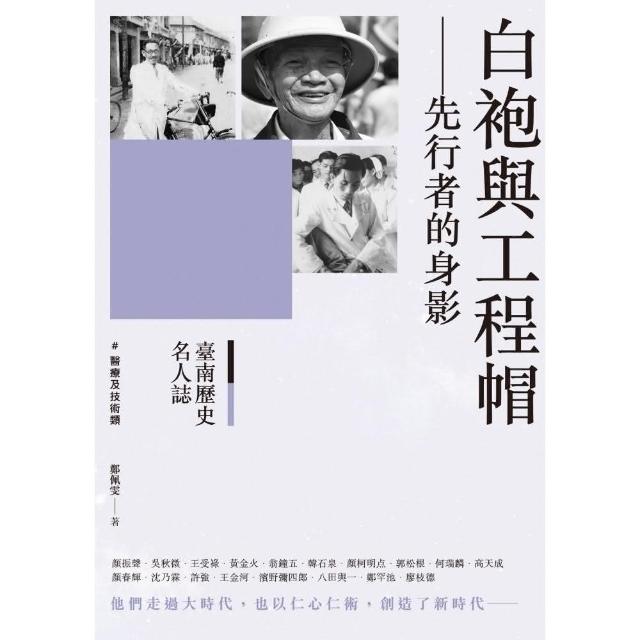 臺南歷史名人誌． 醫療及技術類 白袍與工程帽－－先行者的身影 | 拾書所