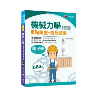 2021機械力學（含應用力學及材料力學）重點統整+高分題庫 ：收錄國民營考題