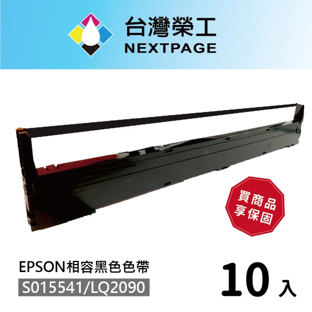 【NEXTPAGE 台灣榮工】S015541/LQ-2090 黑色相容色帶  適用 EPSON 點陣式印表機(10入組)