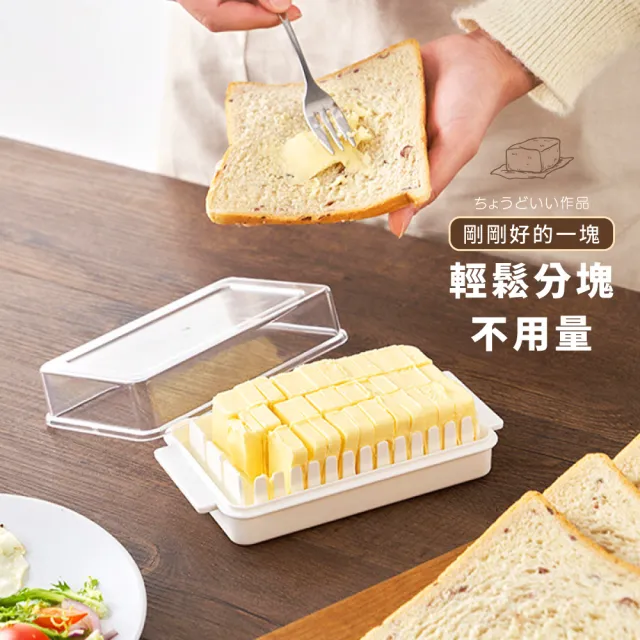 【聰明餐廚】日式奶油切塊保鮮盒(烘培工具 切割分片器 切塊盒 奶油收納盒 保存盒 黃油 乳酪 起司 豆腐)