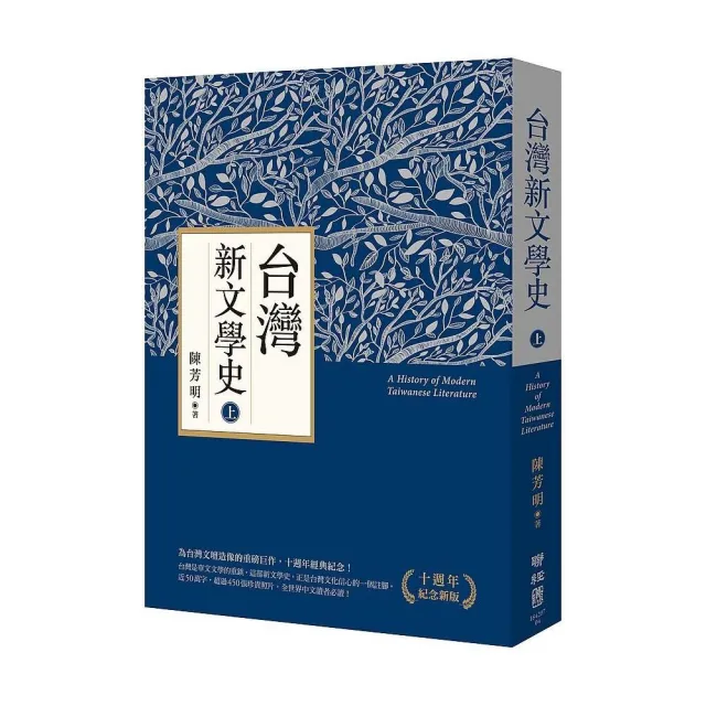 台灣新文學史（十週年紀念新版）（上） | 拾書所