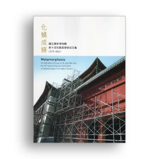 化蛹成蝶―國立歷史博物館第十四任館長廖新田文集（2018-2022）