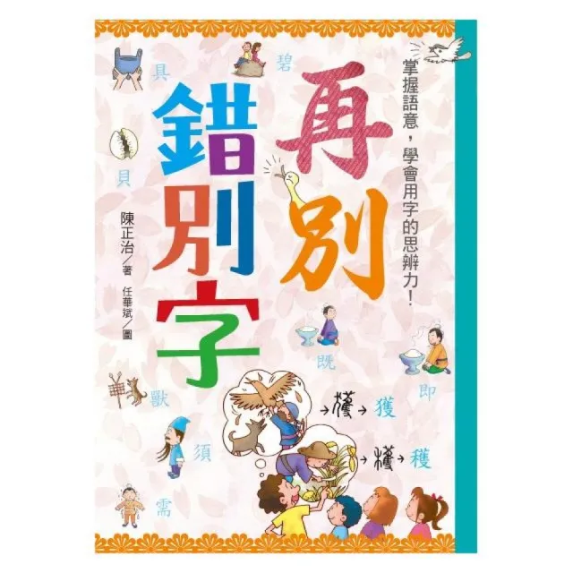 揮別錯別字+再別錯別字 套書