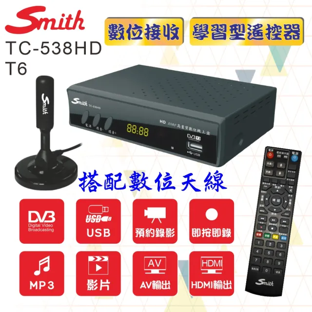 【Smith 史密斯】數位電視接收機+天線 TC-538HD+T6(數位機上盒+天線)