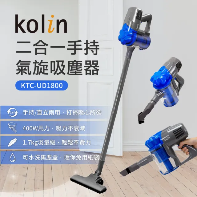 【Kolin 歌林】手持氣旋吸塵器(KTC-UD1800)