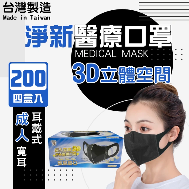 淨新 3D醫療級成人寬耳立體口罩4盒組(200入/四盒/3D成人立體寬耳口罩 防護醫療級/防飛沫/灰塵)