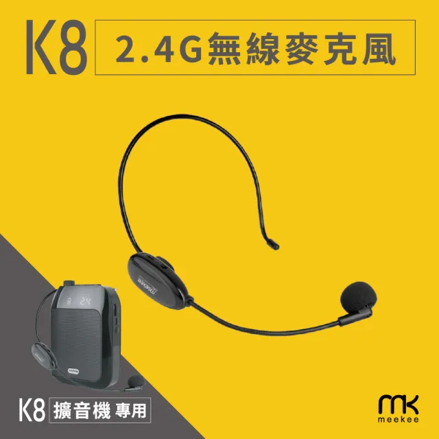 【meekee】meekee 無線麥克風(K8 教學擴音機專用配件)