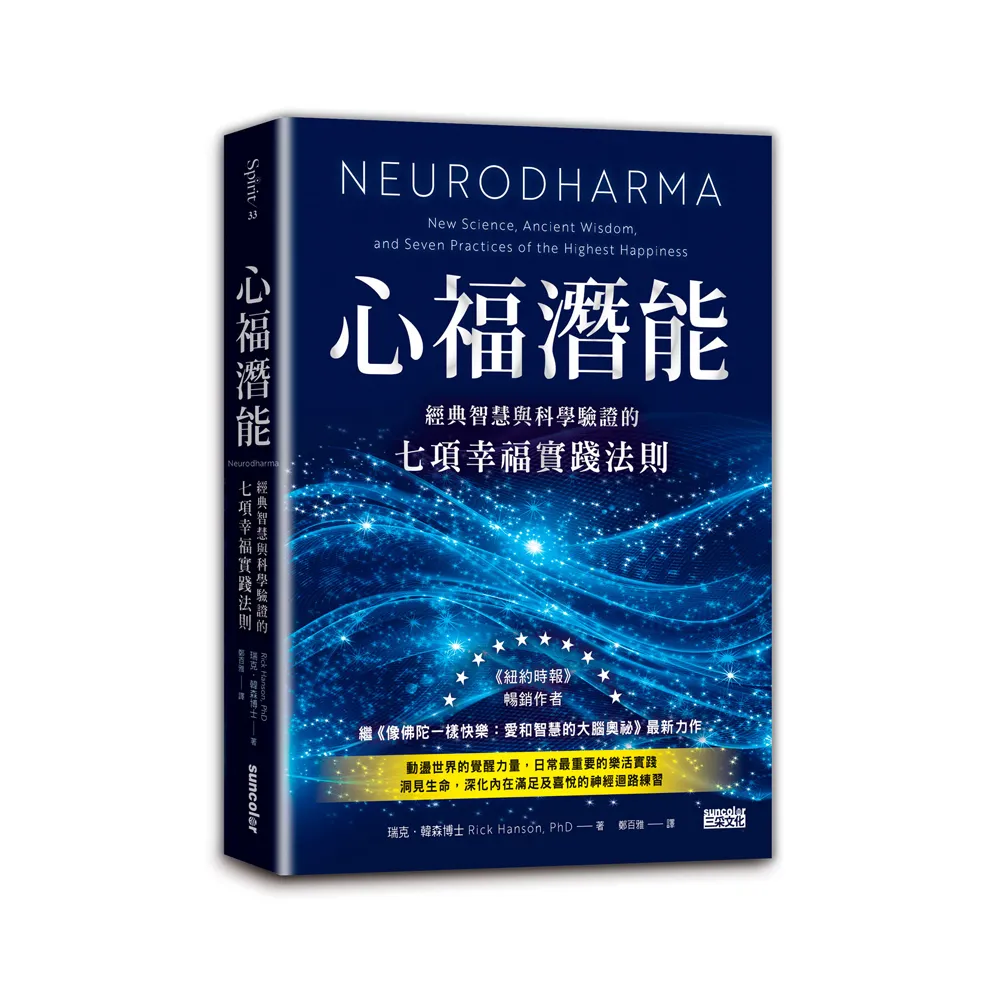 心福潛能：經典智慧與科學驗證的七項幸福實踐法則