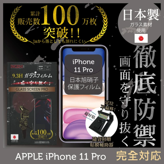 INGENI徹底防禦 iPhone 11 Pro 5.8吋 日本旭硝子玻璃保護貼 非滿版