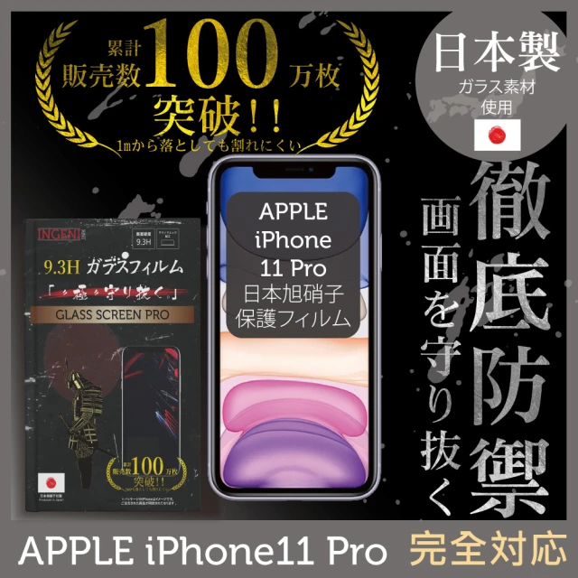 INGENI徹底防禦 iPhone 11 Pro 5.8吋 日本旭硝子玻璃保護貼 全滿版 黑邊