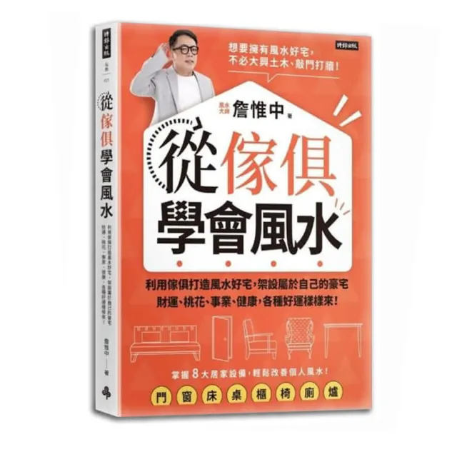 【首刷限量贈：護身開運金屬符貼】從傢俱學會風水：打造屬於自己風水好宅 財運桃花、事業健康 好運樣樣來